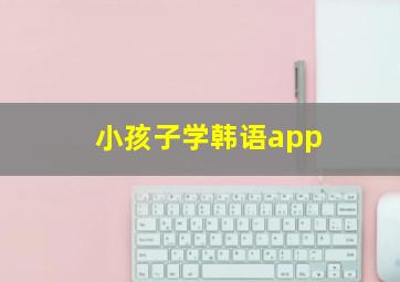 小孩子学韩语app