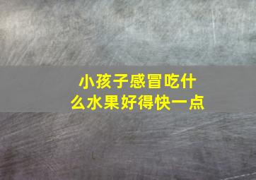 小孩子感冒吃什么水果好得快一点