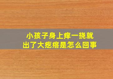 小孩子身上痒一挠就出了大疙瘩是怎么回事