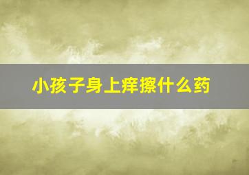 小孩子身上痒擦什么药