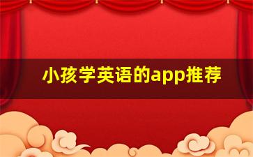 小孩学英语的app推荐