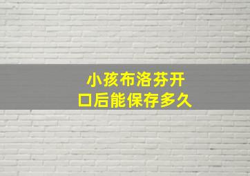 小孩布洛芬开口后能保存多久