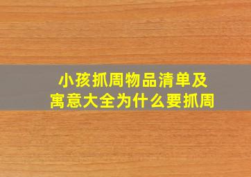 小孩抓周物品清单及寓意大全为什么要抓周