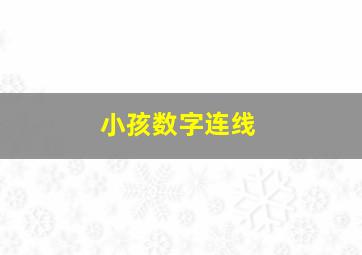 小孩数字连线