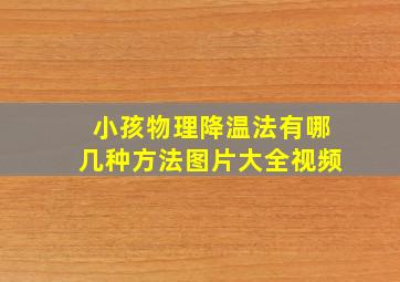 小孩物理降温法有哪几种方法图片大全视频