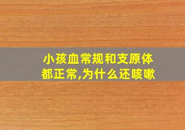 小孩血常规和支原体都正常,为什么还咳嗽