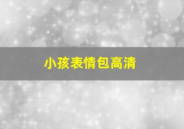 小孩表情包高清