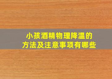 小孩酒精物理降温的方法及注意事项有哪些