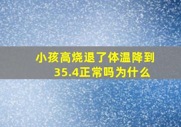 小孩高烧退了体温降到35.4正常吗为什么