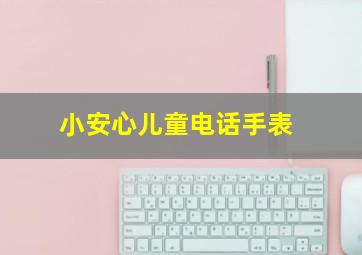 小安心儿童电话手表