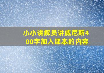 小小讲解员讲威尼斯400字加入课本的内容