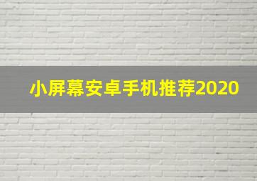 小屏幕安卓手机推荐2020