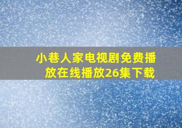 小巷人家电视剧免费播放在线播放26集下载