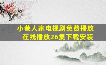 小巷人家电视剧免费播放在线播放26集下载安装