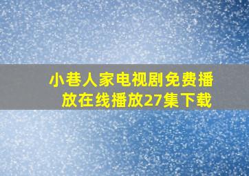 小巷人家电视剧免费播放在线播放27集下载