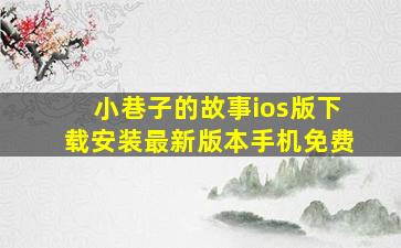 小巷子的故事ios版下载安装最新版本手机免费