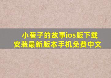 小巷子的故事ios版下载安装最新版本手机免费中文