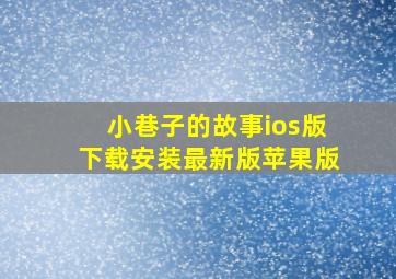 小巷子的故事ios版下载安装最新版苹果版