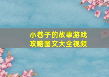 小巷子的故事游戏攻略图文大全视频