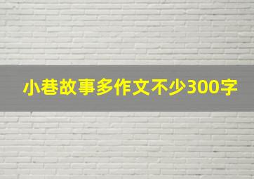 小巷故事多作文不少300字