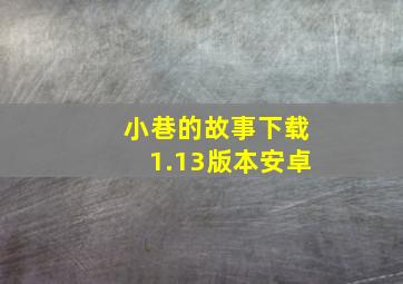 小巷的故事下载1.13版本安卓