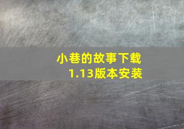 小巷的故事下载1.13版本安装