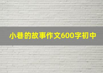 小巷的故事作文600字初中