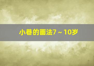 小巷的画法7～10岁