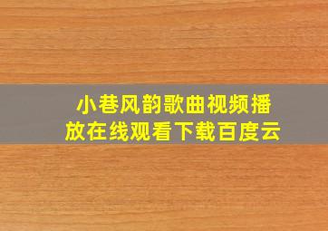 小巷风韵歌曲视频播放在线观看下载百度云