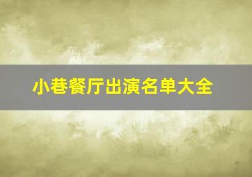 小巷餐厅出演名单大全