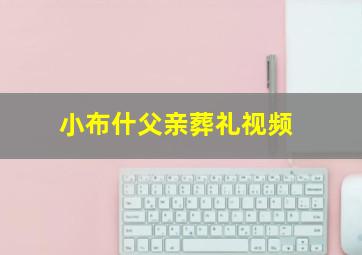 小布什父亲葬礼视频