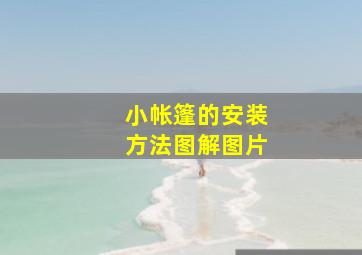 小帐篷的安装方法图解图片