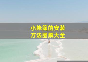 小帐篷的安装方法图解大全