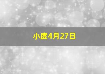 小度4月27日