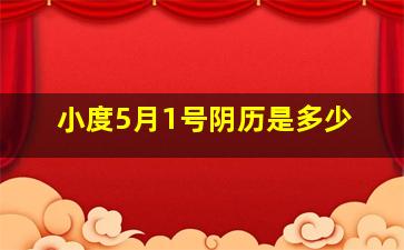 小度5月1号阴历是多少