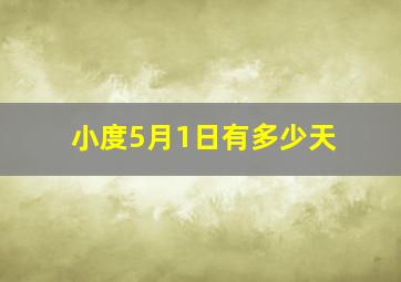 小度5月1日有多少天