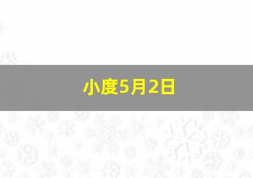 小度5月2日