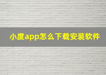 小度app怎么下载安装软件