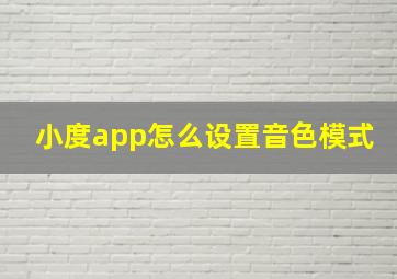 小度app怎么设置音色模式