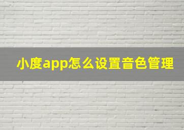 小度app怎么设置音色管理