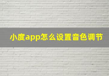 小度app怎么设置音色调节