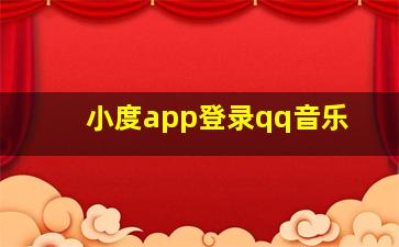 小度app登录qq音乐