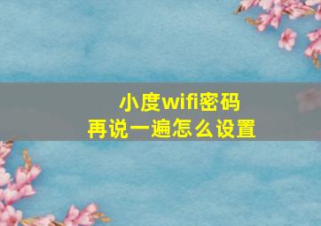 小度wifi密码再说一遍怎么设置