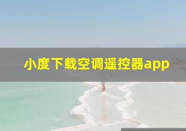 小度下载空调遥控器app