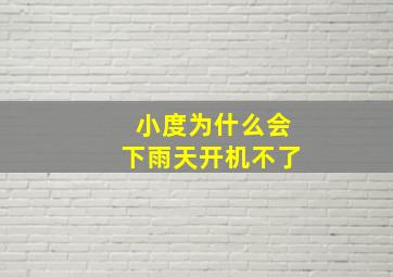 小度为什么会下雨天开机不了