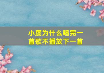 小度为什么唱完一首歌不播放下一首