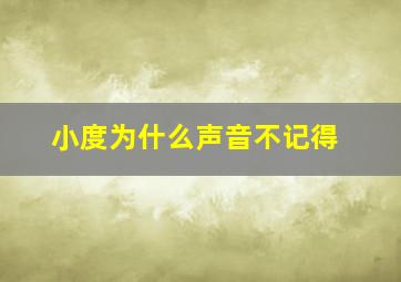 小度为什么声音不记得