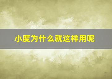 小度为什么就这样用呢