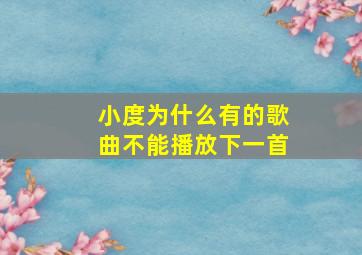 小度为什么有的歌曲不能播放下一首