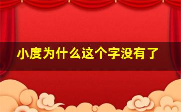 小度为什么这个字没有了